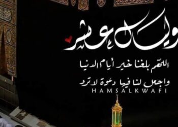 نورا عواجه تكتب … وليــالٍ عــشر