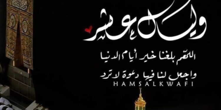 نورا عواجه تكتب … وليــالٍ عــشر