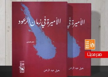 قصور الثقافة تصدر ديوان “الأميرة في زمان الرعود” للشاعر جميل عبد الرحمن