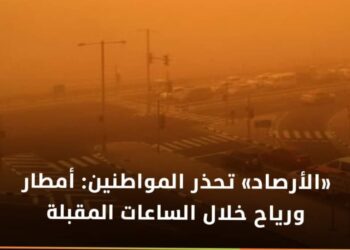 الأرصاد» تحذر المواطنين: أمطار ورياح خلال الساعات القادمة