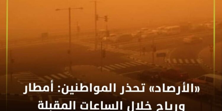 الأرصاد» تحذر المواطنين: أمطار ورياح خلال الساعات القادمة