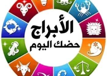 ماذا يخبئ لك برجك في عالم الفلك اليوم الاربعاء 7-6-2023 …؟