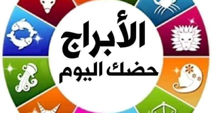 ماذا يخبئ لك برجك في عالم الفلك اليوم الاربعاء 7-6-2023 …؟