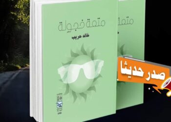 قصور الثقافة تصدر ديوان “متعة خجولة” لـ خالد حريب