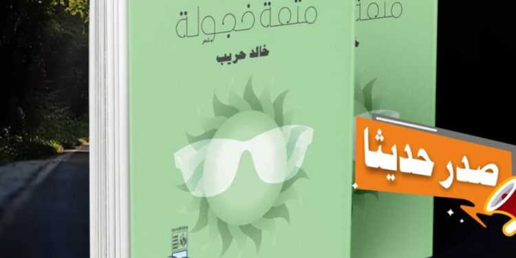 قصور الثقافة تصدر ديوان “متعة خجولة” لـ خالد حريب
