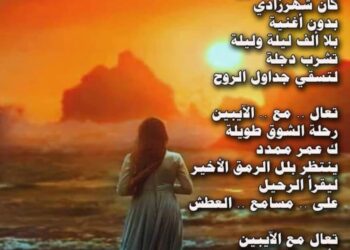 « رحلة بلا إياب » للشاعرة سهى عبد الستار …