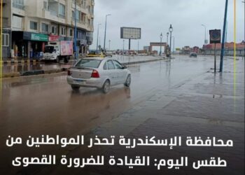 محافظة الإسكندرية تحذر المواطنين من طقس اليوم : والقيادة للضرورة القصوي
