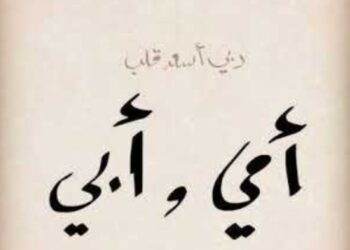 تأثير الأب كان أكتر بكتير مِن الأم..