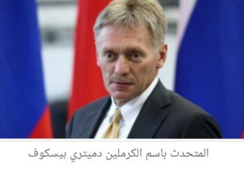 الكرملين: لا علاقة للدولة الروسية بنشاط مجموعة “فاجنر” فى إفريقيا