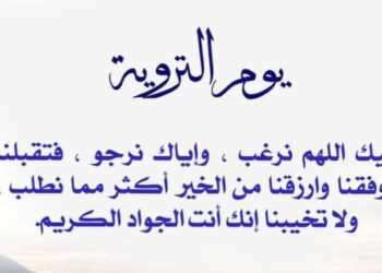 ماذا يفعل غير الحاج في يوم التروية  …؟ «أفضل 5 أعمال مستحبة»
