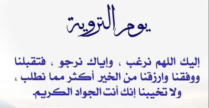 ماذا يفعل غير الحاج في يوم التروية …؟ «أفضل 5 أعمال مستحبة»