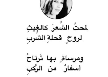 « جُنُونُ الشِّعرِ » للشاعرة وعد جرجس …