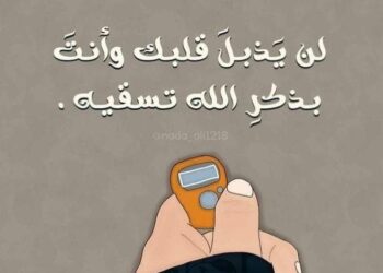 قُل لِلَّذِي يُرِي حَيَاتِه تعيسه