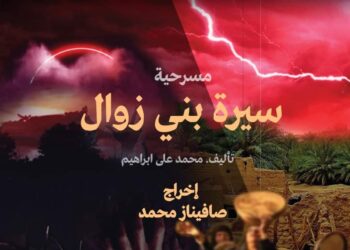 على مسرح روض الفرج …فرقة منشأة ناصر المسرحية تقدم “سيرة بني زوال” كتب : أشرف كمال