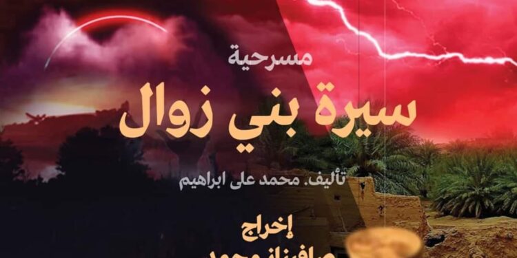 على مسرح روض الفرج …فرقة منشأة ناصر المسرحية تقدم “سيرة بني زوال” كتب : أشرف كمال 