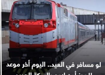 لو مسافر في العيد.. اليوم آخر موعد للحجز أون لاين بالسكة الحديد