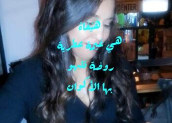 « هَيْفَاءُ » بقلم عائشة ساكري…