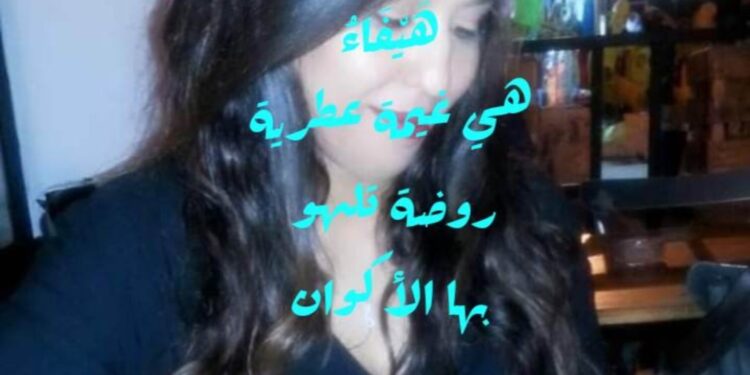 « هَيْفَاءُ » بقلم عائشة ساكري…