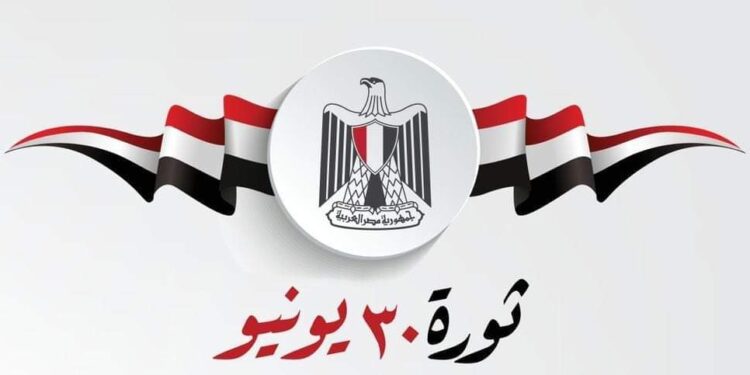 ثورة 30 يونيو المجيدة ثورة الإرادة والتحدي