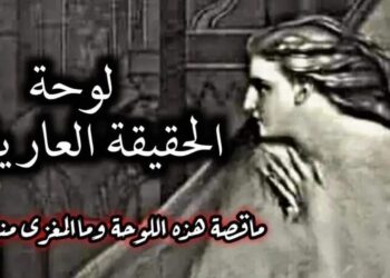 لوحة الحقيقة العارية …