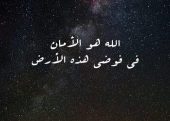 أَمْنُك وأمانك …