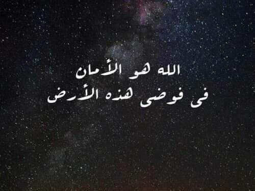 أَمْنُك وأمانك …