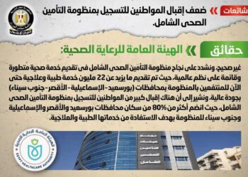 شائعة:  ضعف إقبال المواطنين للتسجيل بمنظومة التأمين الصحي الشامل