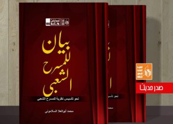 سبعة بيانات للمسرح الشعبي في أحدث كتب “أبو العلا السلاموني” عن قصور الثقافة …