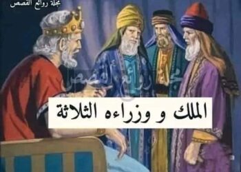 قصه الملك ووزراءه  الثلاثة …