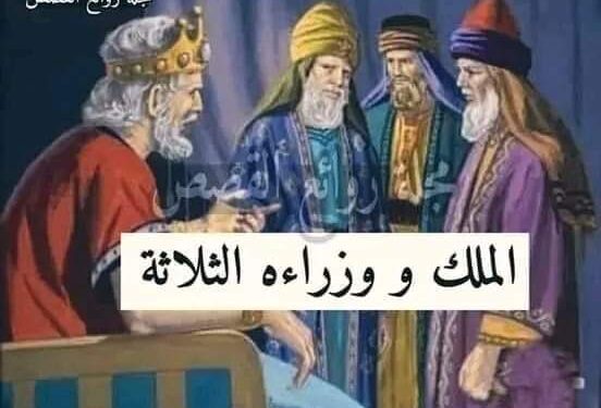 قصه الملك ووزراءه الثلاثة …