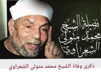 ذكرى رحيل الشيخ الشعراوي.. واللحظات الأخيرة في حياة إمام الدعاة