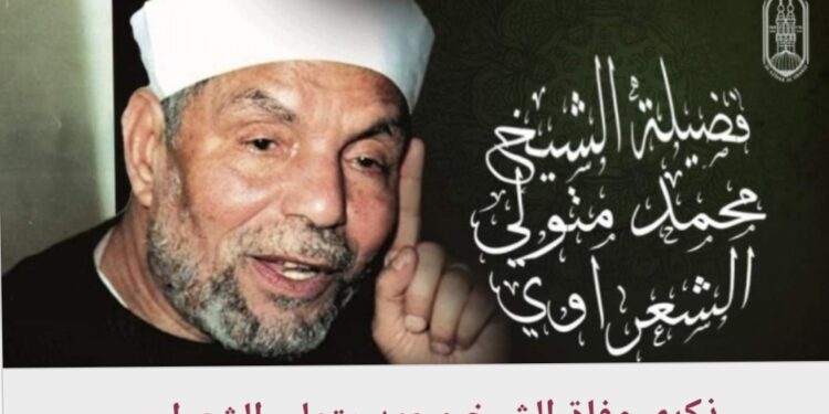 ذكرى رحيل الشيخ الشعراوي.. واللحظات الأخيرة في حياة إمام الدعاة