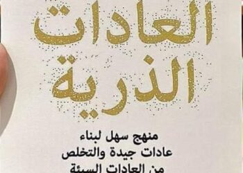 12 اقتباس من كتاب “العادات الذرية