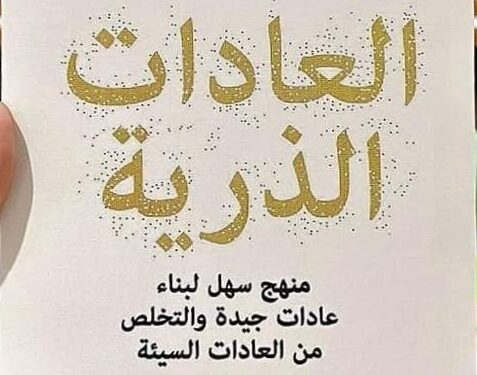 12 اقتباس من كتاب “العادات الذرية