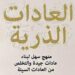 12 اقتباس من كتاب “العادات الذرية