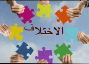 ثقافة الإختلاف …