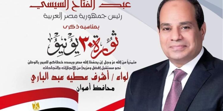 محافظ أسوان يهنئ السيسى بمناسبة الذكرى العاشرة لثورة 30 يونيو