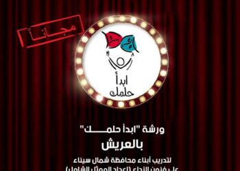 قصر ثقافة العريش يشهد انطلاق تدريبات “ابدأ حلمك” اليوم