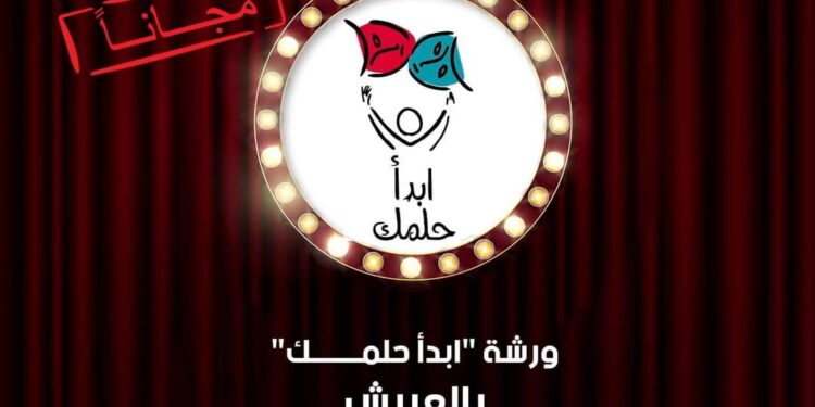 قصر ثقافة العريش يشهد انطلاق تدريبات “ابدأ حلمك” اليوم