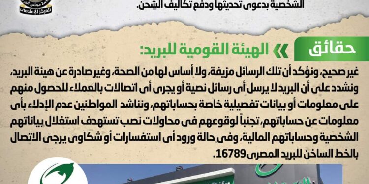 تداول رسائل هاتفية منسوبة للبريد المصرى