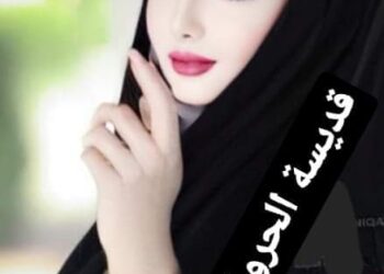 « لكنني أخاف »بقلم سلينا يوسف يعقوب …