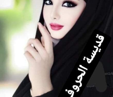 « لكنني أخاف »بقلم سلينا يوسف يعقوب …