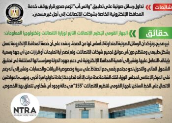 تداول رسائل صوتية على تطبيق “واتس آب” تزعم صدور قرار بوقف خدمة المحافظ الإلكترونية الخاصة بشركات الاتصالات إلى أجل غير مسمى …