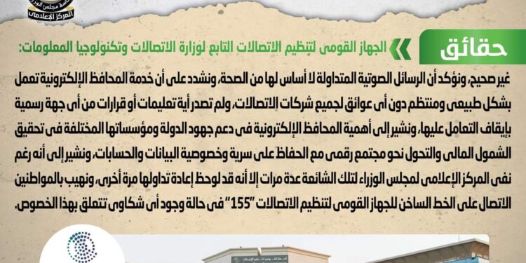 تداول رسائل صوتية على تطبيق “واتس آب” تزعم صدور قرار بوقف خدمة المحافظ الإلكترونية الخاصة بشركات الاتصالات إلى أجل غير مسمى …