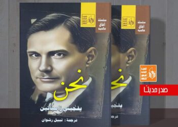 قصور الثقافة تصدر رواية “نحن” ليفجيني زامياتين