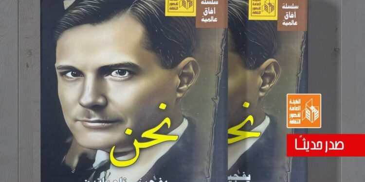 قصور الثقافة تصدر رواية “نحن” ليفجيني زامياتين