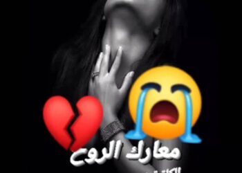 معارك الروح