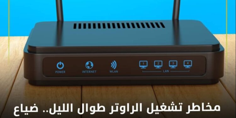 مخاطر تشغيل الراوتر طوال الليل.. ضياع باقة الإنترنت وكارثة محتملة