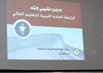 الاجتماع التأسيسي لإنشاء الرابطة العامة الليبية للتعليم العالى