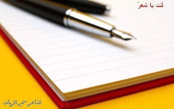 أنتَ يا شعرُ